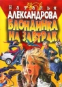 Александрова Н Блондинка на завтрак Роман