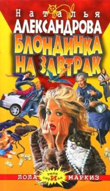 Александрова Н Блондинка на завтрак Роман