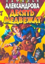 Александрова Н Десять медвежат