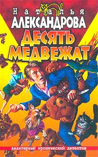 Александрова Н Десять медвежат
