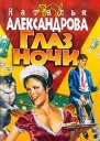 Александрова Н Глаз ночи Роман