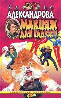 Александрова Н Макияж для гадюки