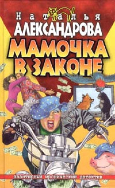 Александрова Н Мамочка в законе Роман