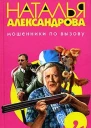 Александрова Н Мошенники по вызову