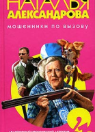 Александрова Н Мошенники по вызову