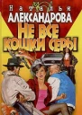Александрова Н Не все кошки серы Роман