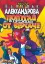 Александрова Н Попугай в пиджаке от Версаче