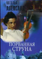 Александрова Н Порванная струна