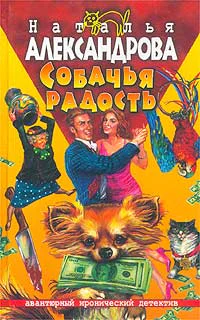 Александрова Н Собачья радость Роман
