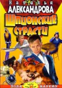 Александрова Н Шпионские страсти Роман