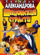 Александрова Н Шпионские страсти Роман