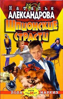 Александрова Н Шпионские страсти Роман
