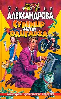 Александрова Н Сувенир для олигарха