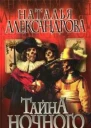 Александрова Н Тайна Ночного дозора Роман