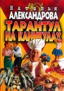 Александрова Н Тарантул на каникулах Роман