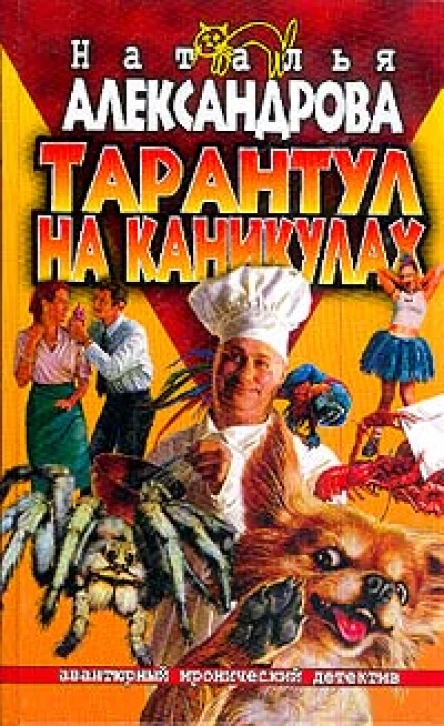 Александрова Н Тарантул на каникулах Роман
