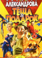 Александрова Н Теща в подарок Роман