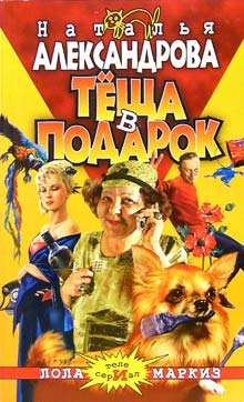 Александрова Н Теща в подарок Роман