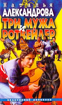 Александрова Н Три мужа и ротвейлер Роман