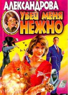 Александрова Н Убей меня нежно Роман