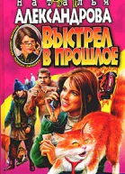 Александрова Н Выстрел в прошлое