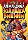 Александрова Н Золушка в бикини Роман