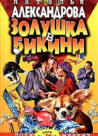 Александрова Н Золушка в бикини Роман