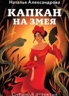 Александрова Наталья Николаевна Капкан на змея