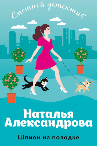 Александрова Наталья Николаевна Шпион на поводке
