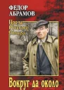 Александрович Вокруг да около