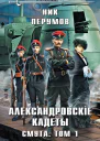 Александровскiе Кадеты Смута Том 1  Ник Перумов