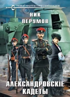 Александровскiе Кадеты Смута Том 1  Ник Перумов