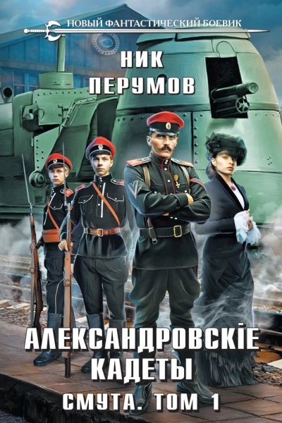Александровскiе Кадеты Смута Том 1  Ник Перумов