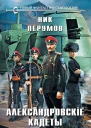 Александровские Кадеты Смута Том 2  Ник Перумов