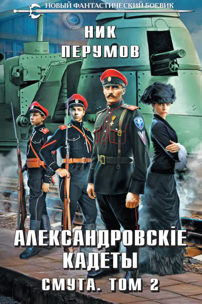 Александровские Кадеты Смута Том 2  Ник Перумов