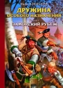 Алексеев И Дружина особого назначения Книга 1 Заморский рубеж