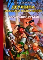 Алексеев И Дружина особого назначения Книга 1 Заморский рубеж
