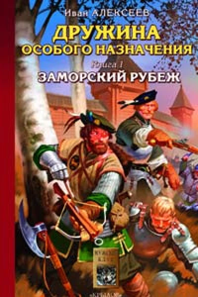 Алексеев И Дружина особого назначения Книга 1 Заморский рубеж