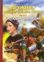 Алексеев И Дружина особого назначения Книга 2 Западня для леших