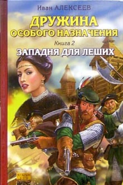 Алексеев И Дружина особого назначения Книга 2 Западня для леших