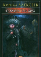 Алексеев К Пожиратель мух