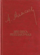 Алексеев М  Ивушка неплакучая