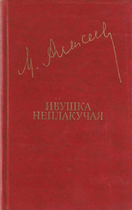 Алексеев М  Ивушка неплакучая