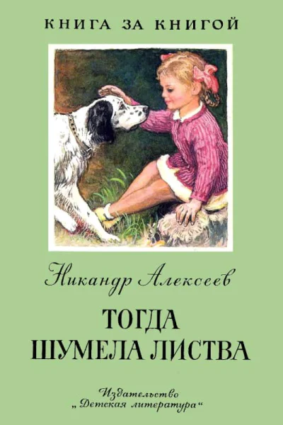 Алексеев Н А Тогда шумела листва Рассказы  Рис В Горячева  Переизд  М Дет лит 1984  31 с ил  Книга за книгой