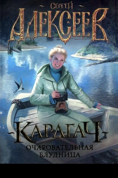 Алексеев С Карагач Очаровательная блудница