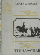 Алексеев С П  Птицаслава Повести из русской военной истории