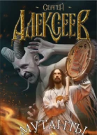 Алексеев СТ Мутанты