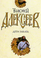 Алексеев Т Дети заката