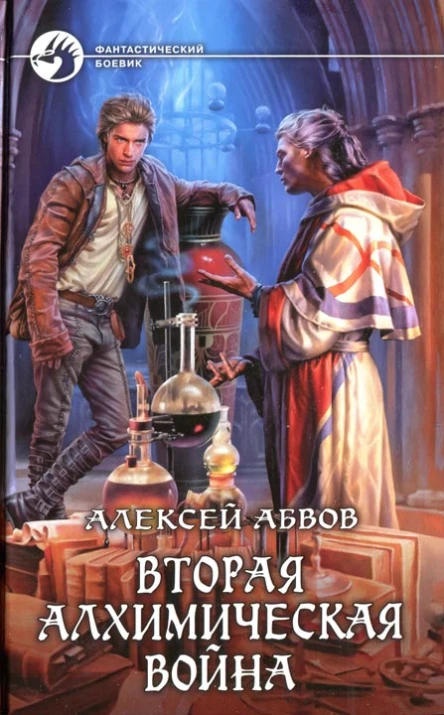 Алексей Абвов Вторая алхимическая война