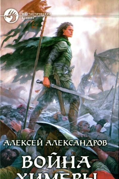 Алексей Александров  Война химеры